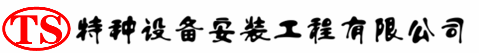 鼓楼压力容器安装公司_鼓楼压力管道安装_鼓楼储气罐安装告知厂家